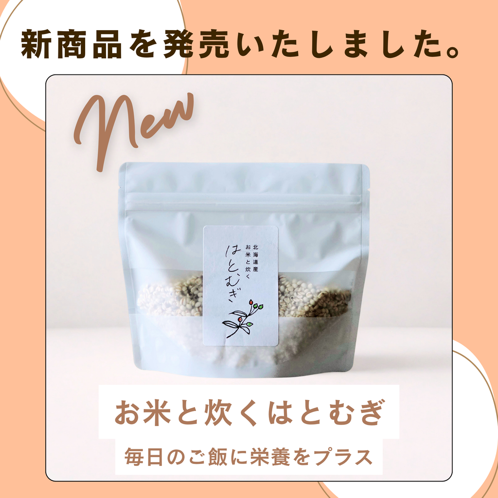 【新商品】ごはんが変わる。お米と炊くはとむぎ（北海道産）