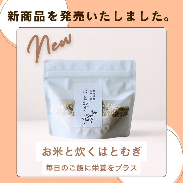 【新商品】ごはんが変わる。お米と炊くはとむぎ（北海道産）