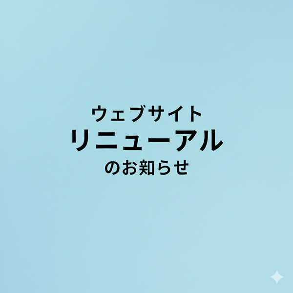 WEBサイトリニューアルのお知らせ